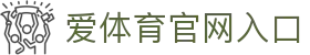 爱体育 (中国)唯一官方网站